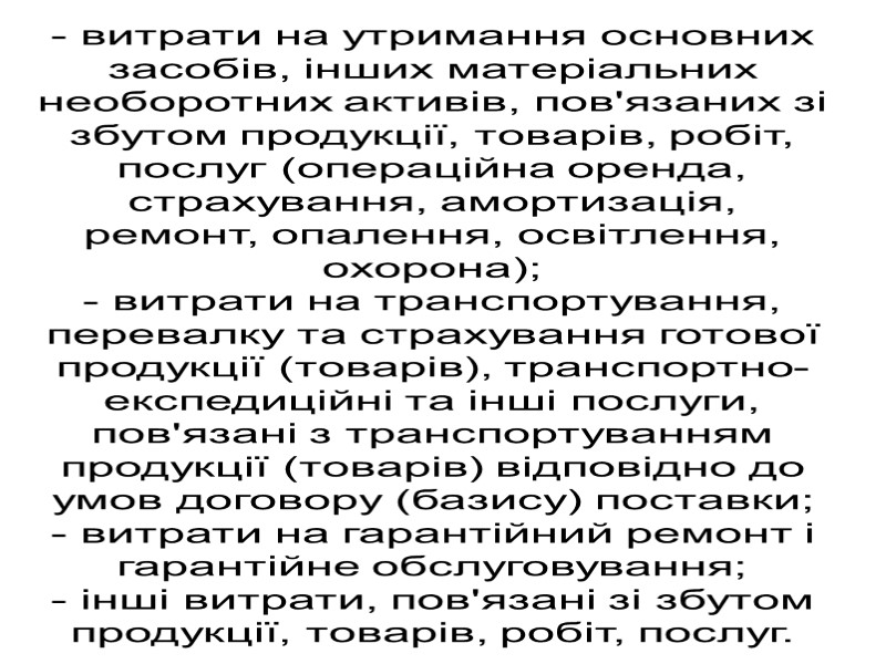 - витрати на утримання основних засобів, інших матеріальних необоротних активів, пов'язаних зі збутом продукції,